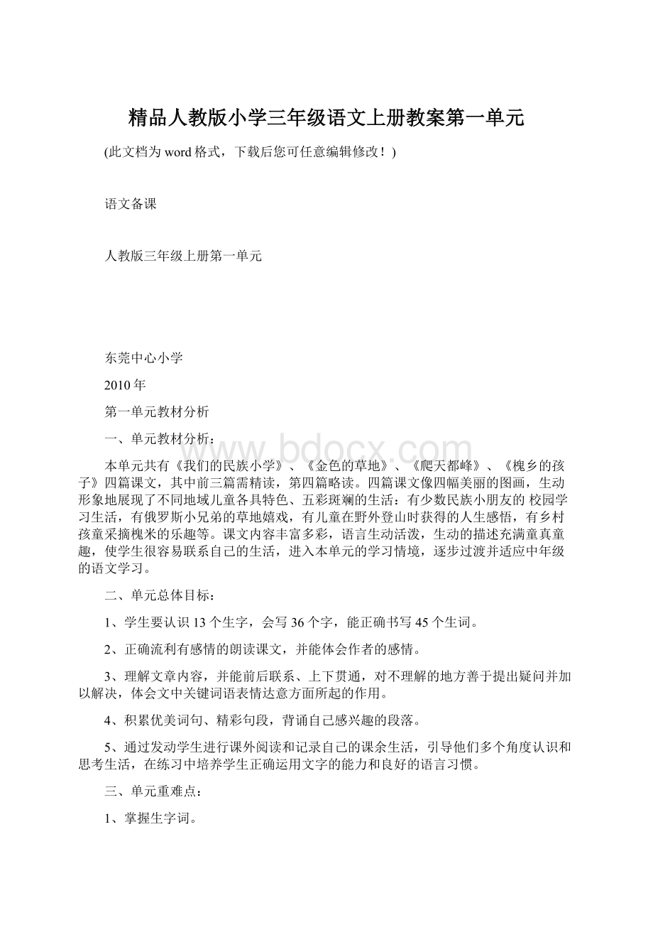 精品人教版小学三年级语文上册教案第一单元.docx