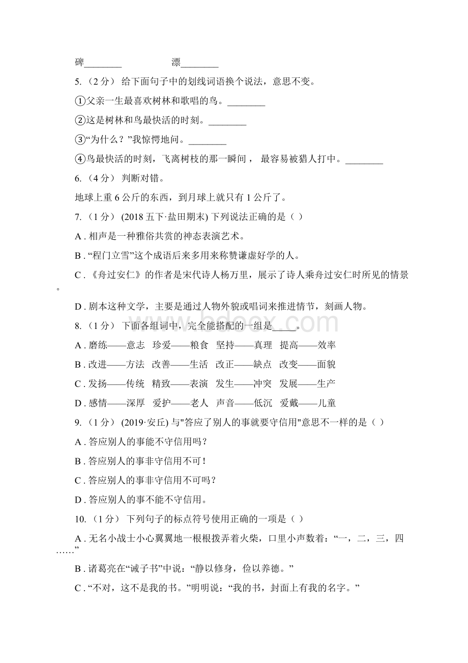 丽水市语文六年级下学期第一次月考.docx_第2页