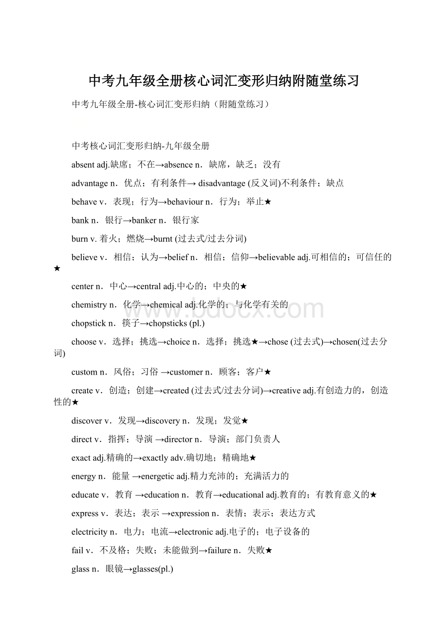 中考九年级全册核心词汇变形归纳附随堂练习.docx_第1页