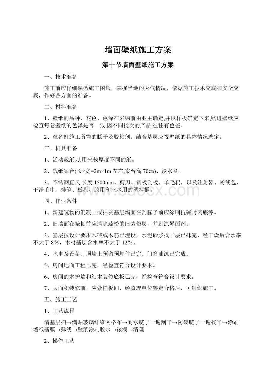 墙面壁纸施工方案.docx_第1页