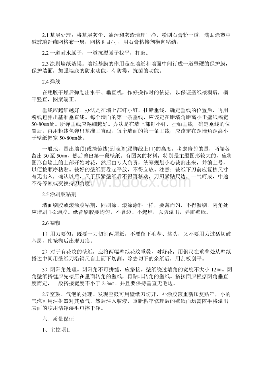 墙面壁纸施工方案.docx_第2页