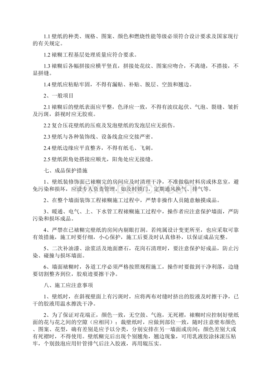 墙面壁纸施工方案.docx_第3页