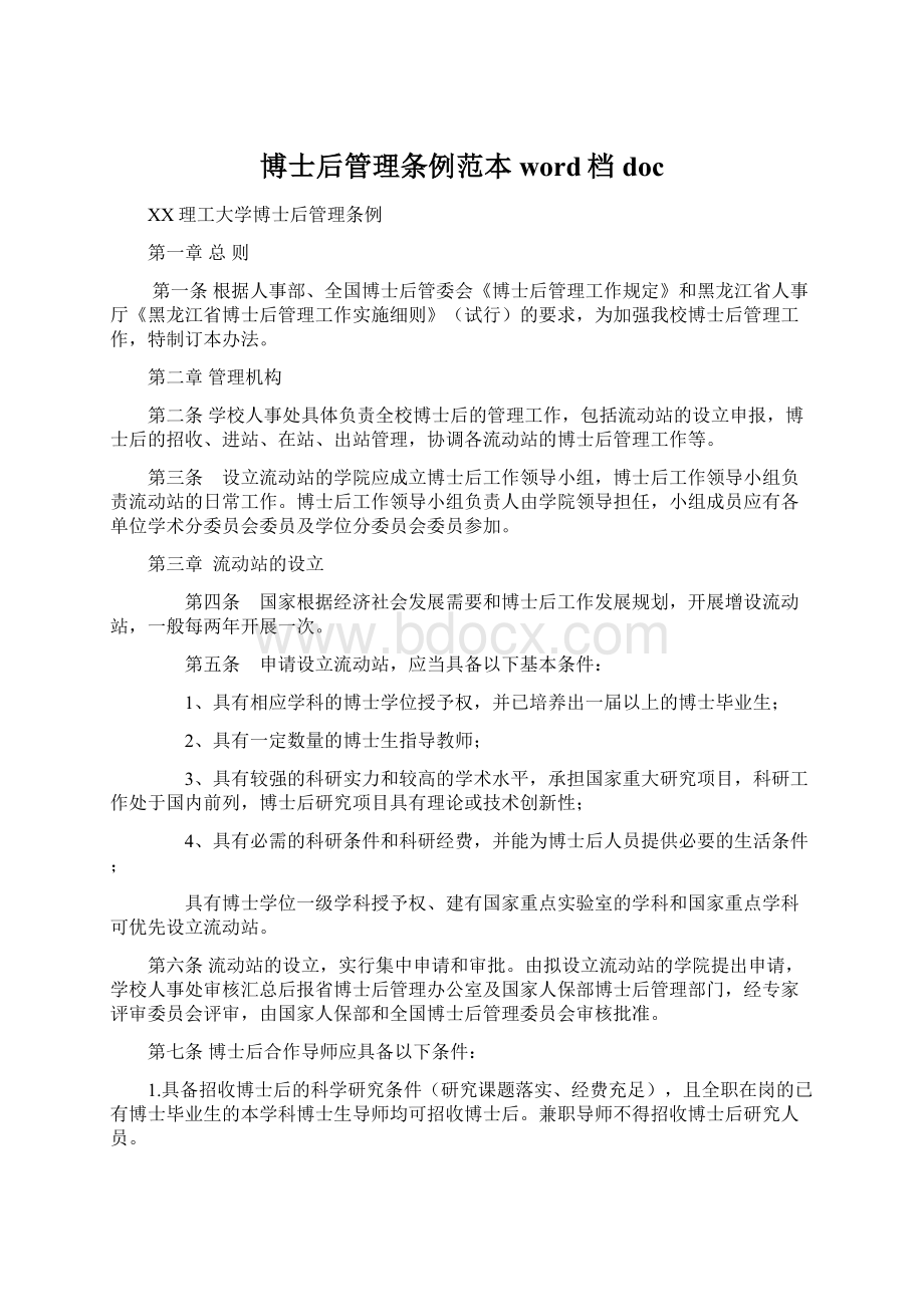 博士后管理条例范本word档docWord文件下载.docx_第1页