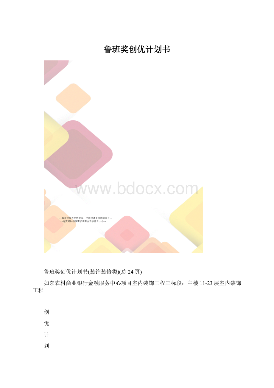 鲁班奖创优计划书.docx_第1页