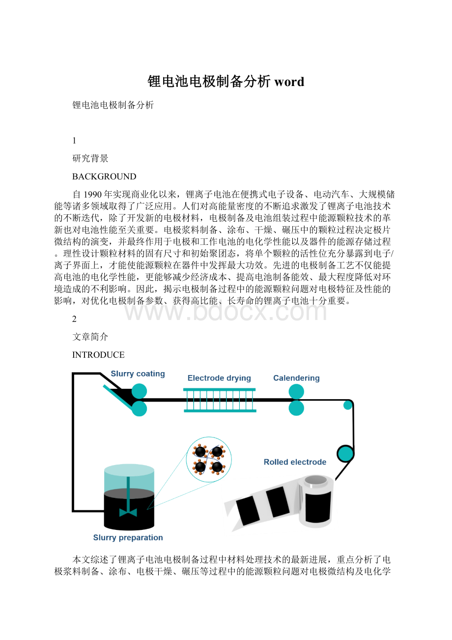 锂电池电极制备分析wordWord格式.docx_第1页