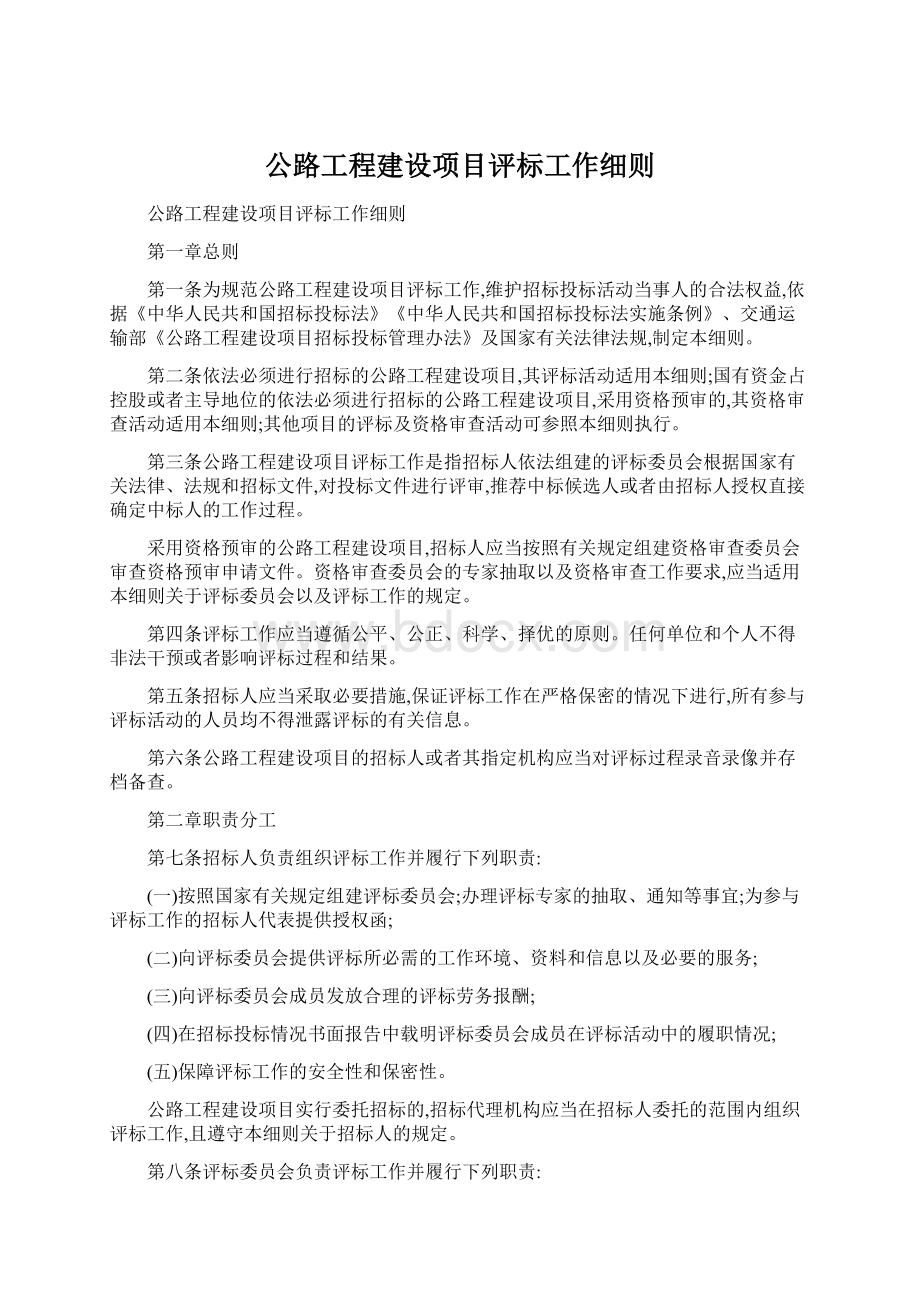 公路工程建设项目评标工作细则Word格式文档下载.docx