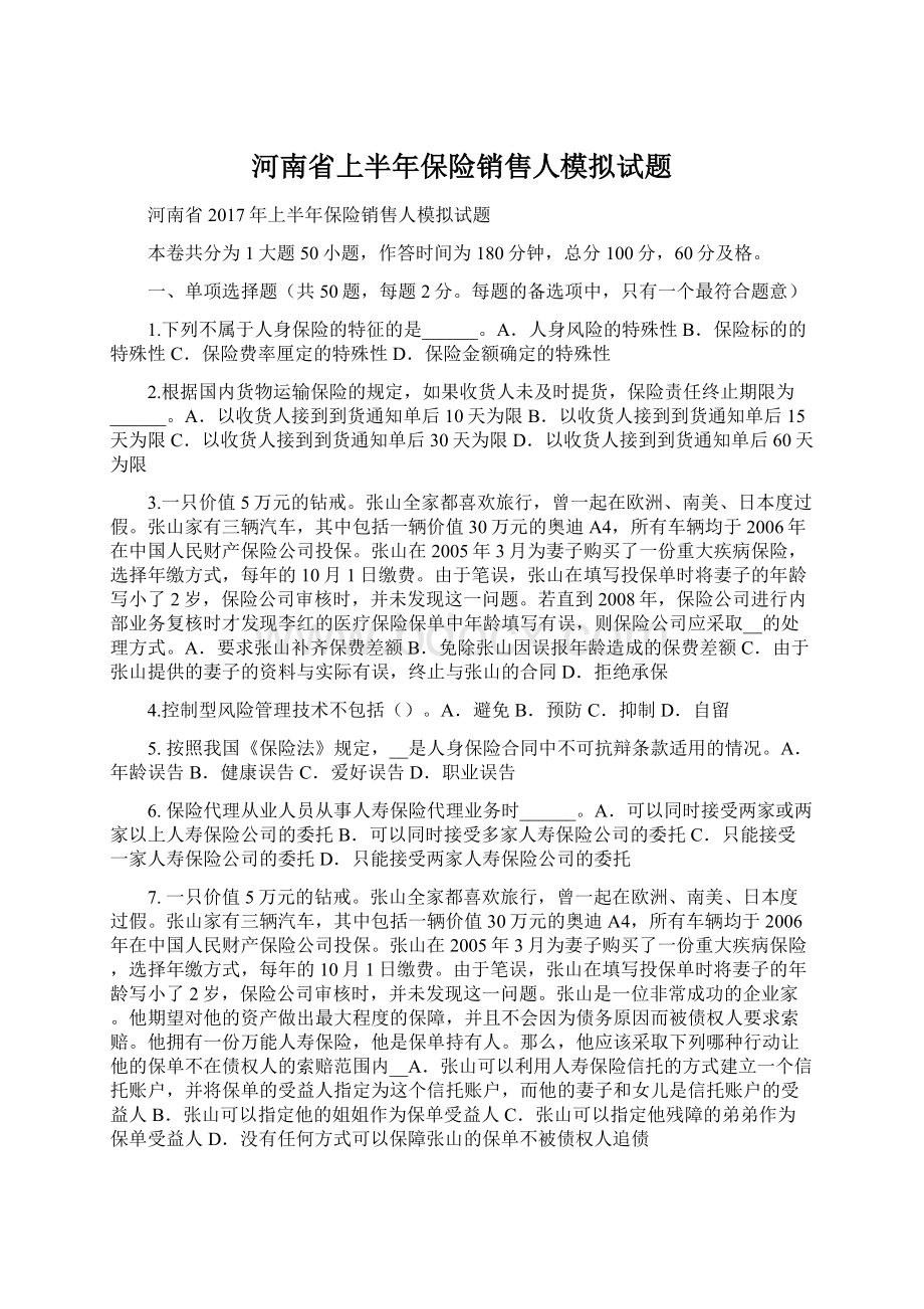 河南省上半年保险销售人模拟试题.docx