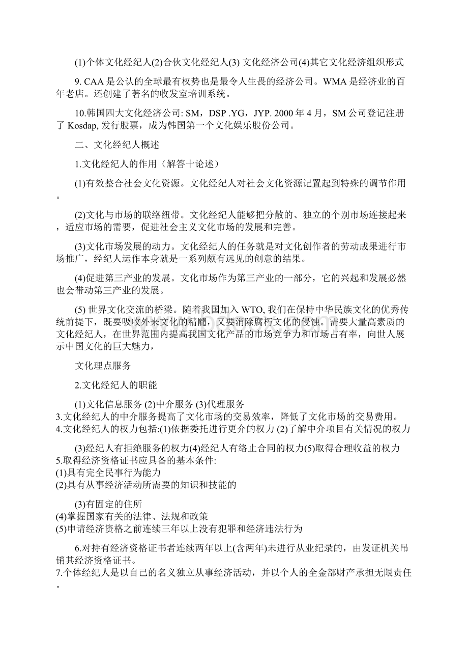 文化经纪人Word下载.docx_第2页