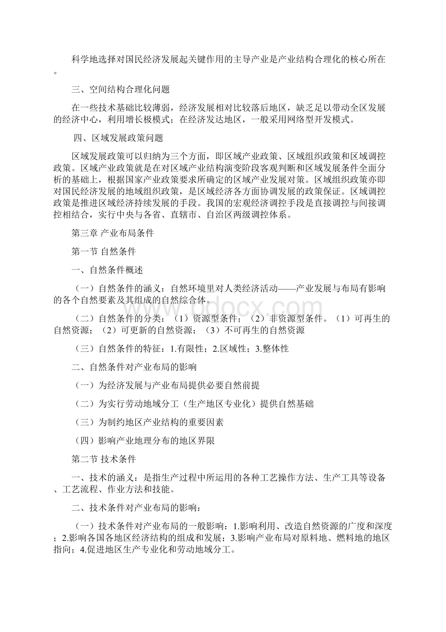 《经济地理学导论》华东师大出版社第三版读书笔记.docx_第3页