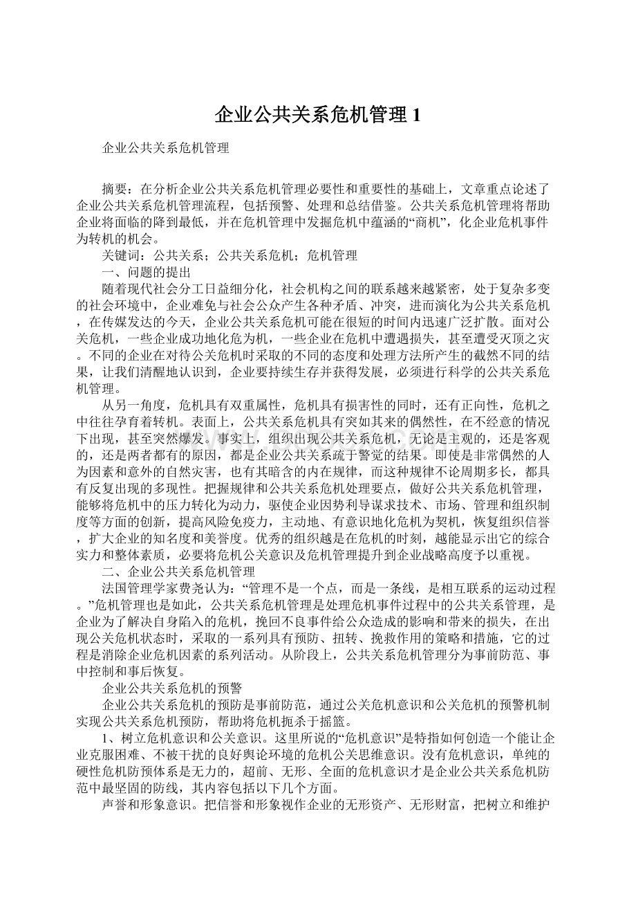 企业公共关系危机管理1Word格式文档下载.docx_第1页