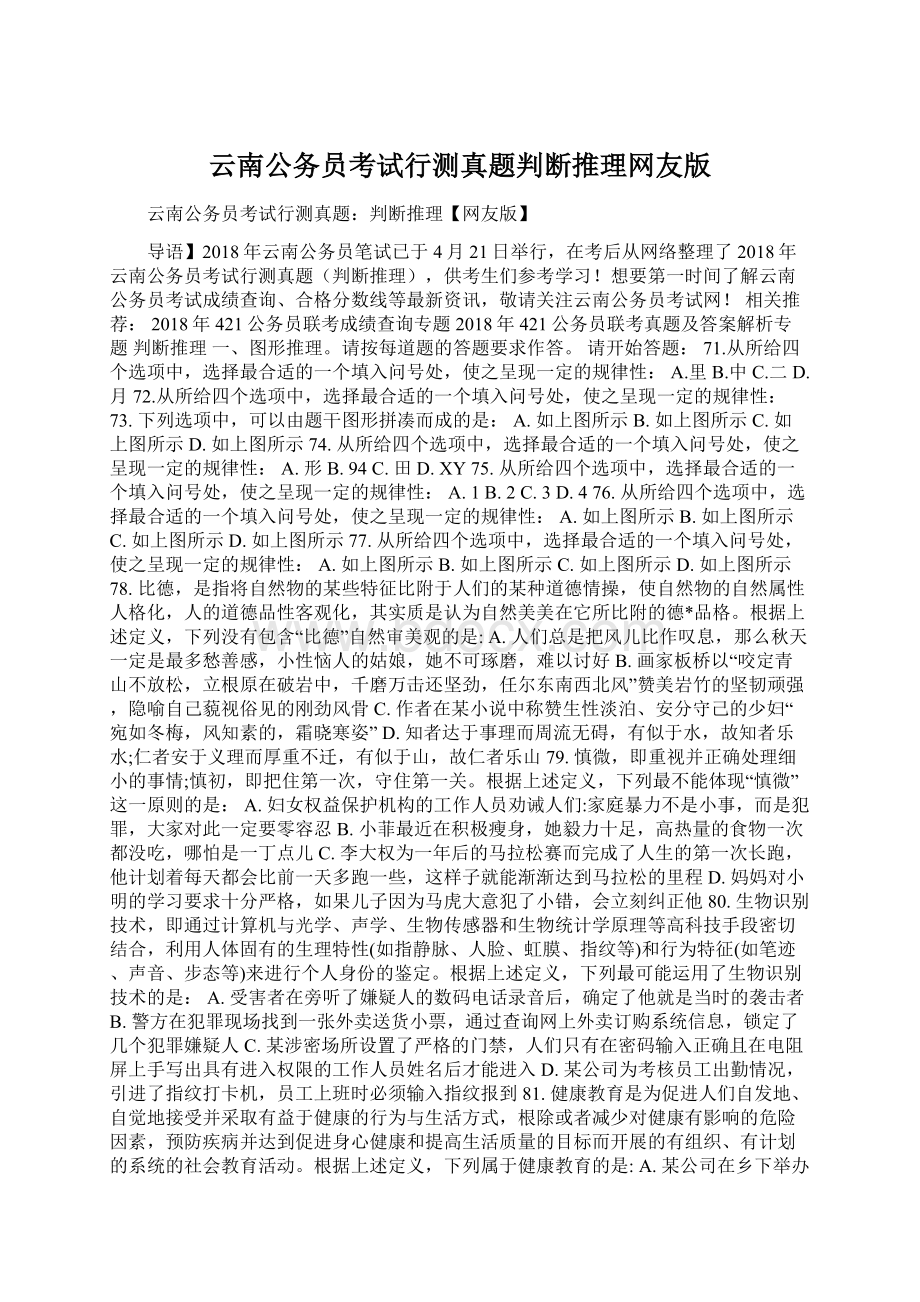 云南公务员考试行测真题判断推理网友版.docx_第1页