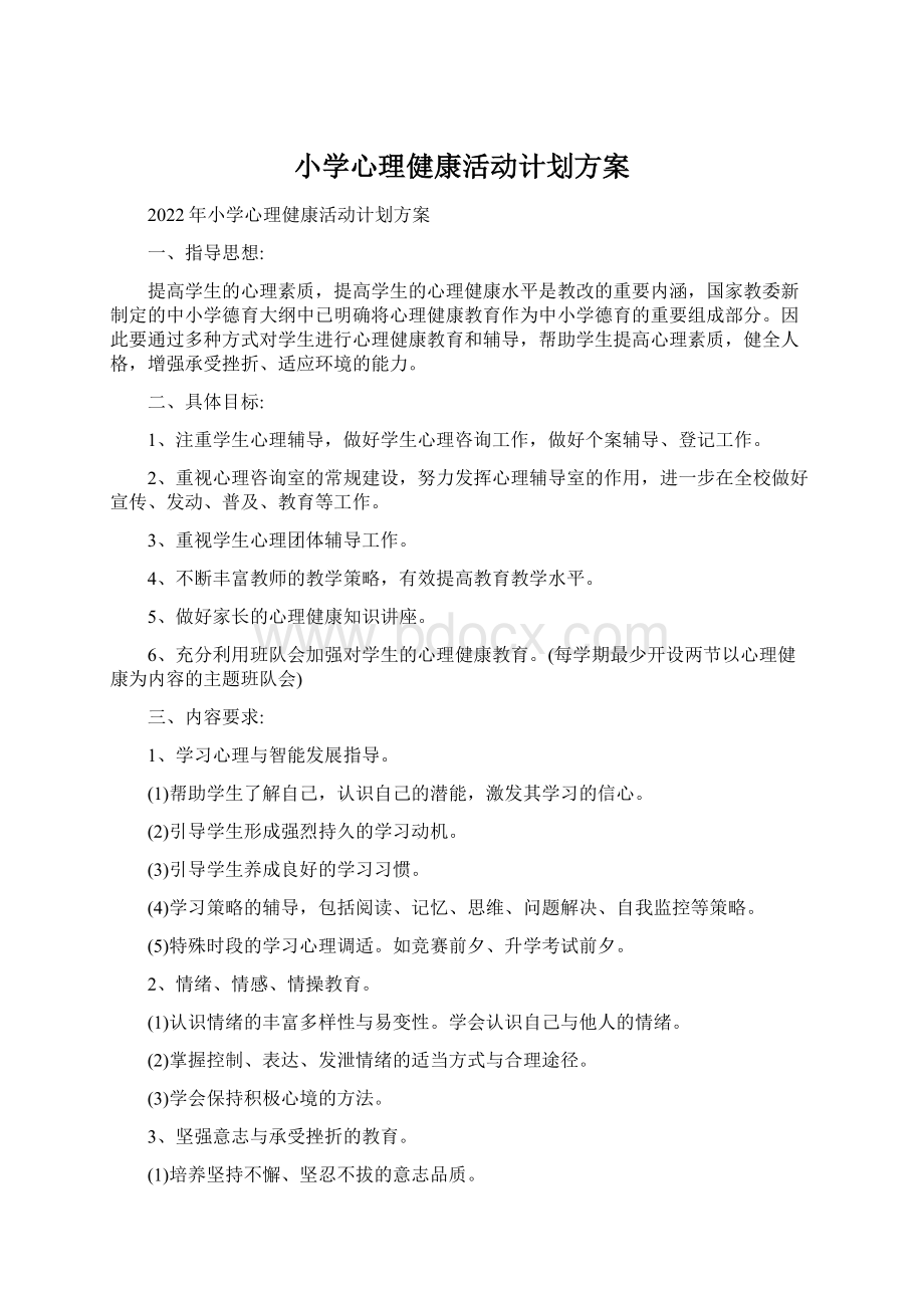 小学心理健康活动计划方案Word下载.docx