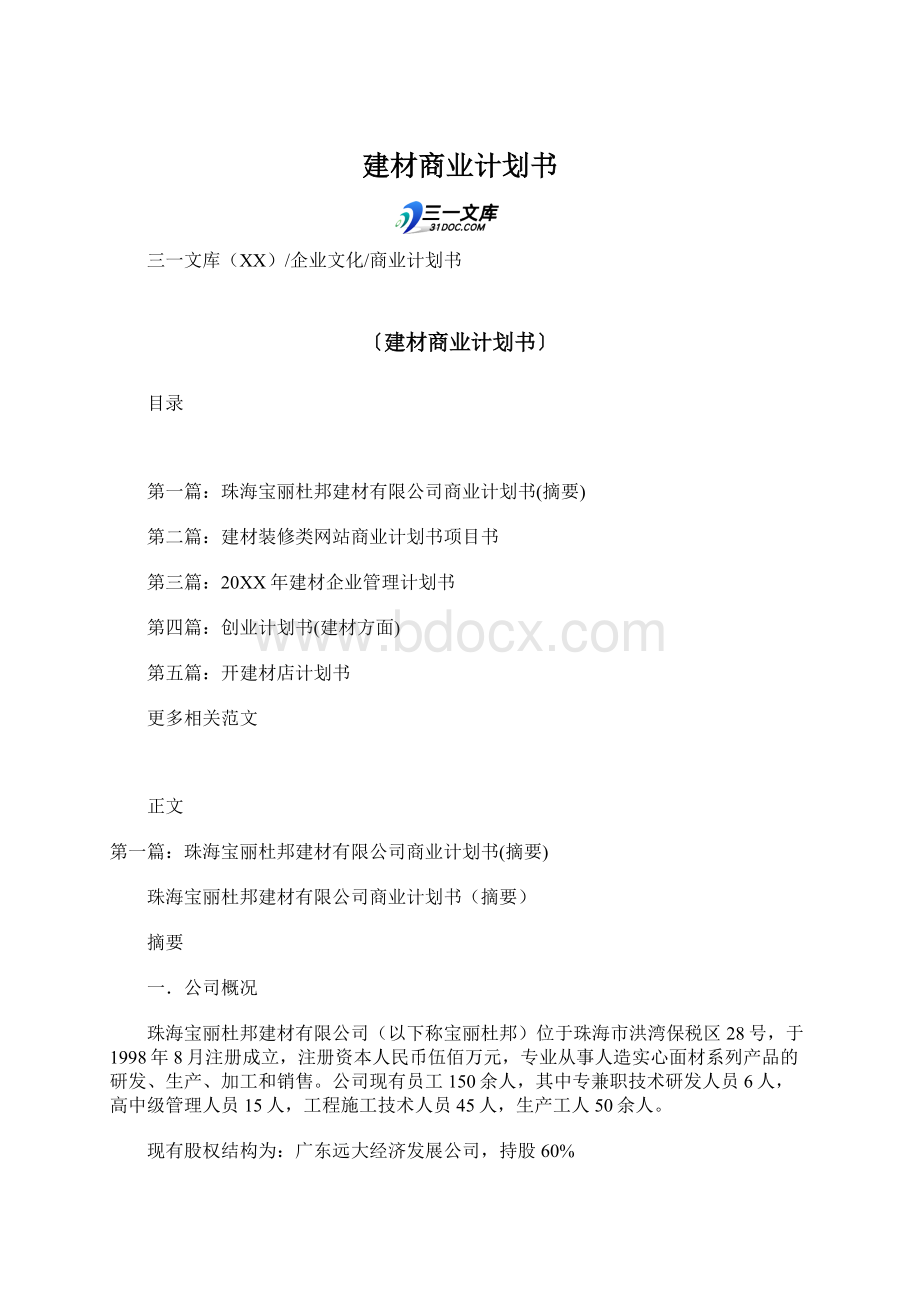 建材商业计划书Word文件下载.docx