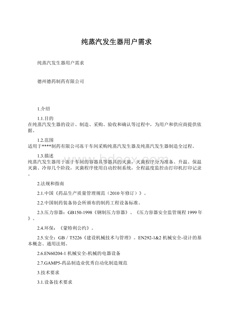 纯蒸汽发生器用户需求Word文档下载推荐.docx