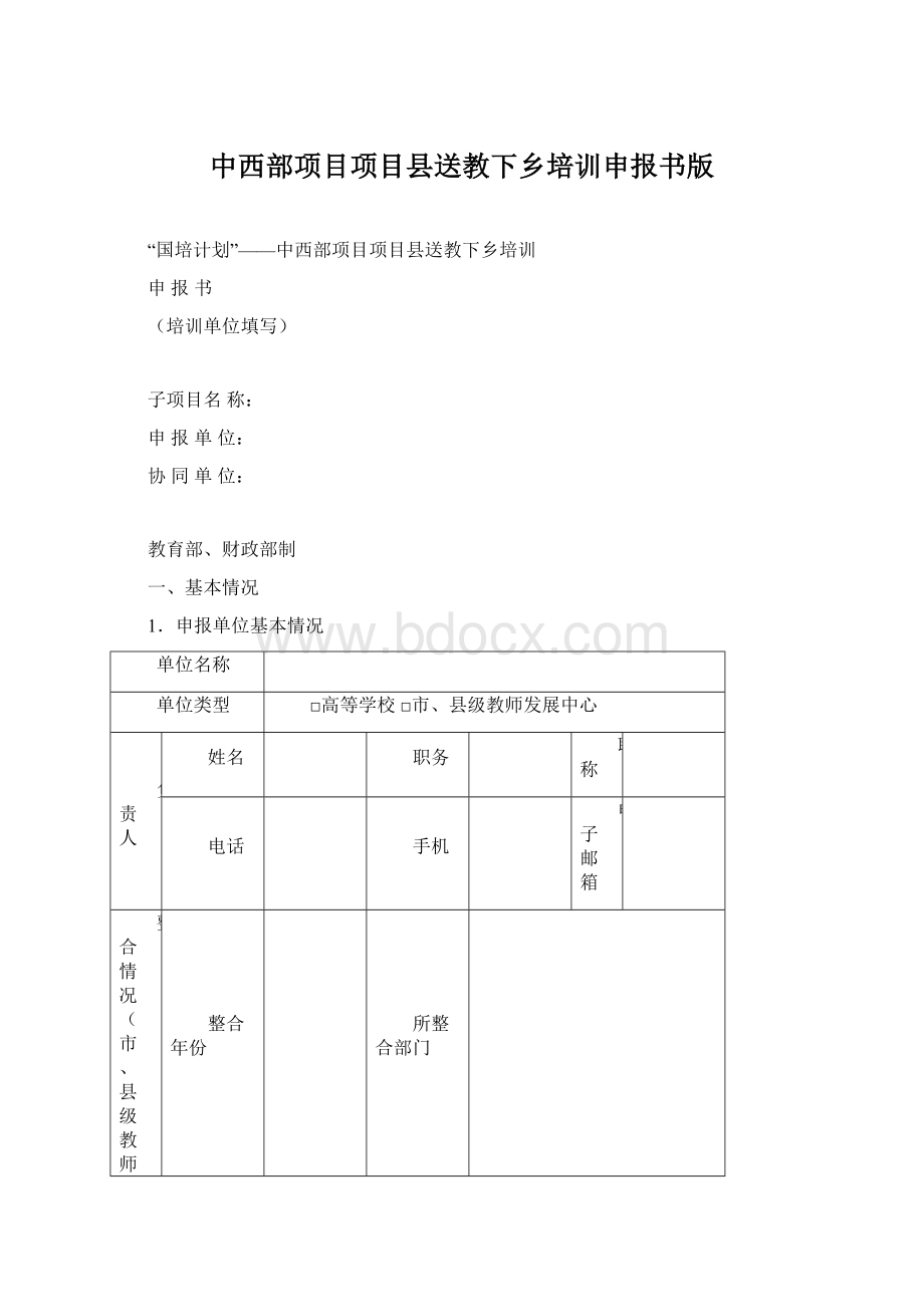 中西部项目项目县送教下乡培训申报书版Word格式文档下载.docx_第1页