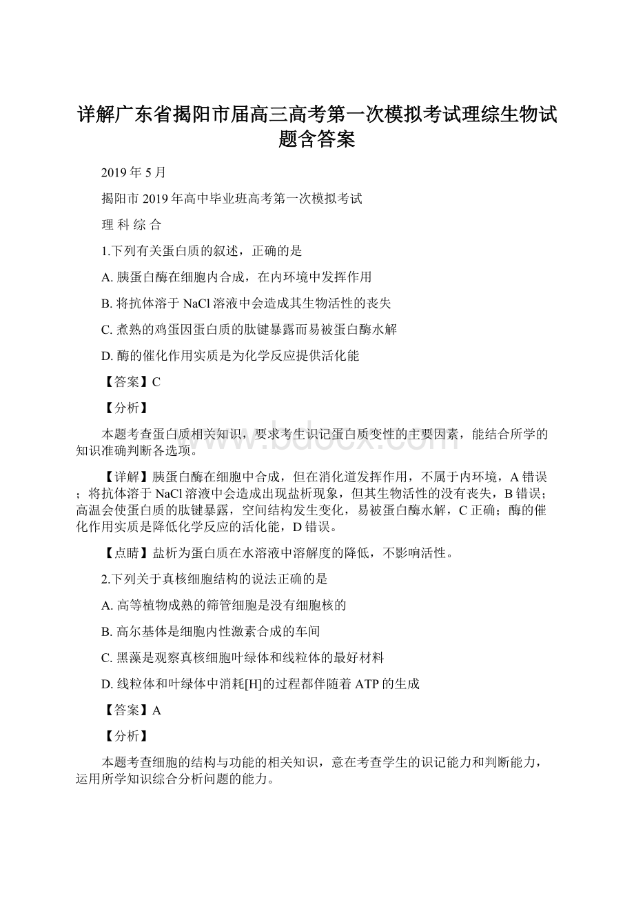 详解广东省揭阳市届高三高考第一次模拟考试理综生物试题含答案.docx