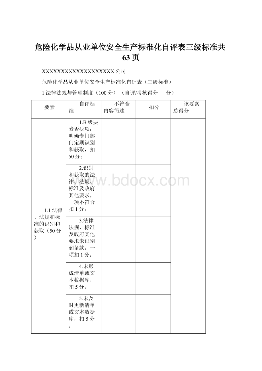 危险化学品从业单位安全生产标准化自评表三级标准共63页Word格式文档下载.docx_第1页