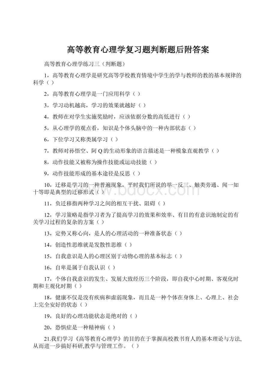 高等教育心理学复习题判断题后附答案.docx