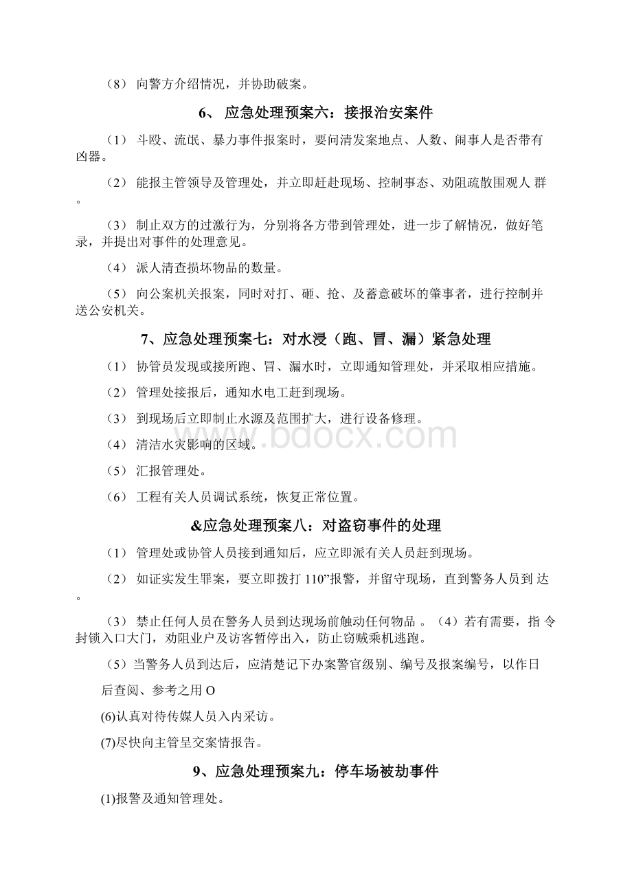 小区突发事件应急处理预案处理方案总结Word格式文档下载.docx_第3页