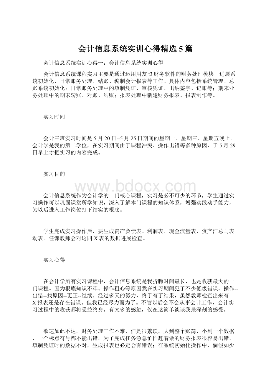 会计信息系统实训心得精选5篇文档格式.docx