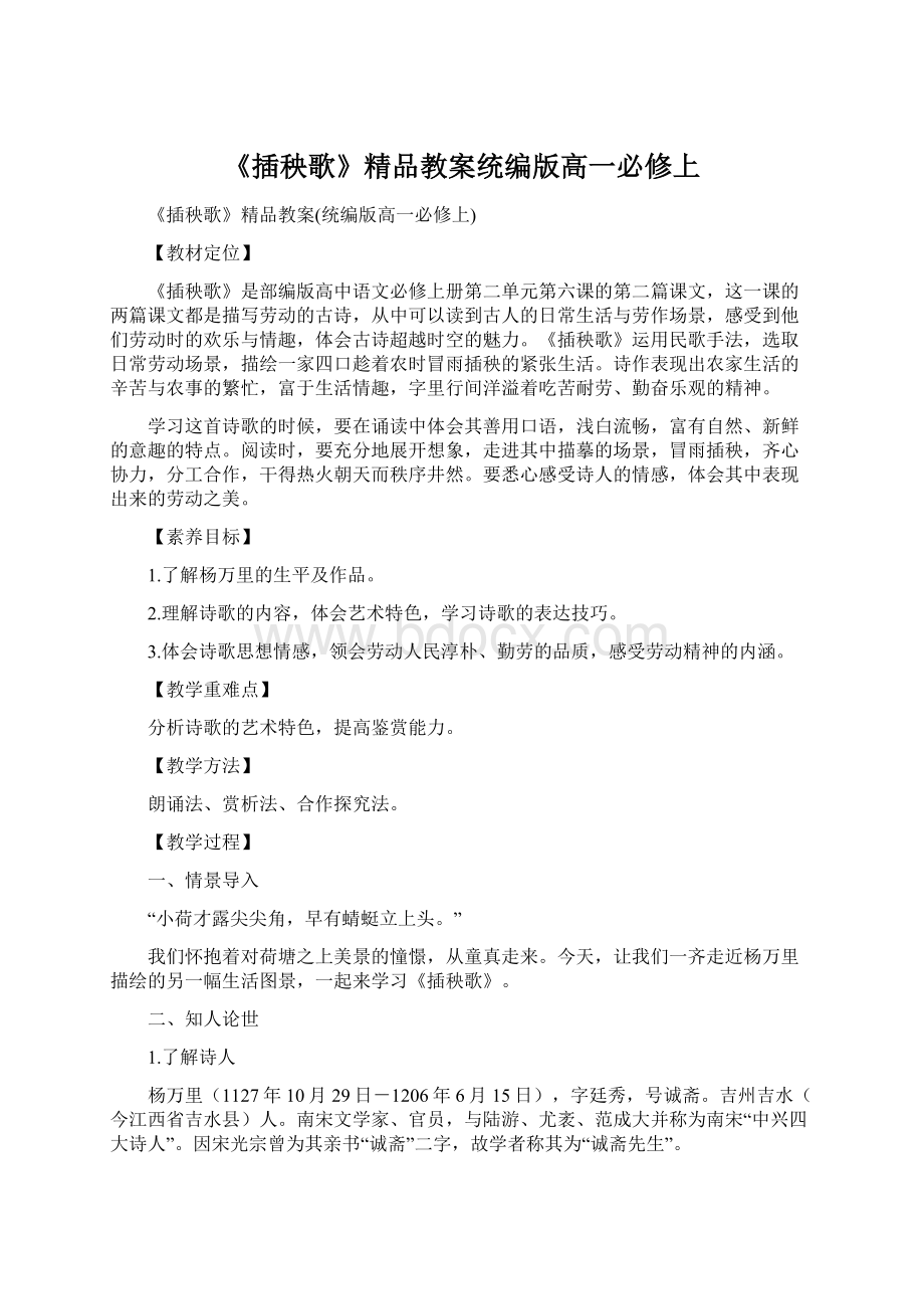 《插秧歌》精品教案统编版高一必修上.docx_第1页