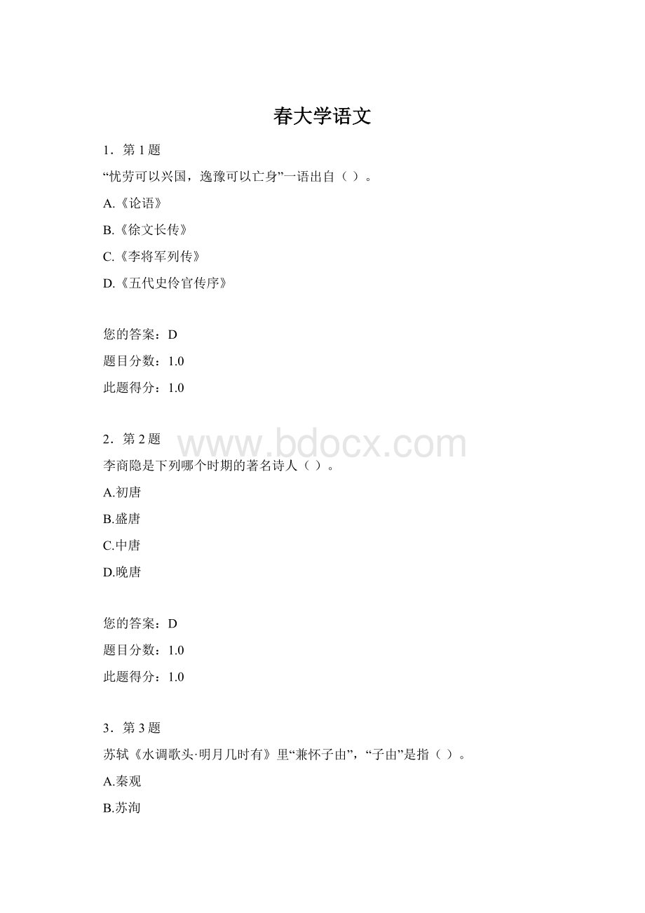 春大学语文Word下载.docx