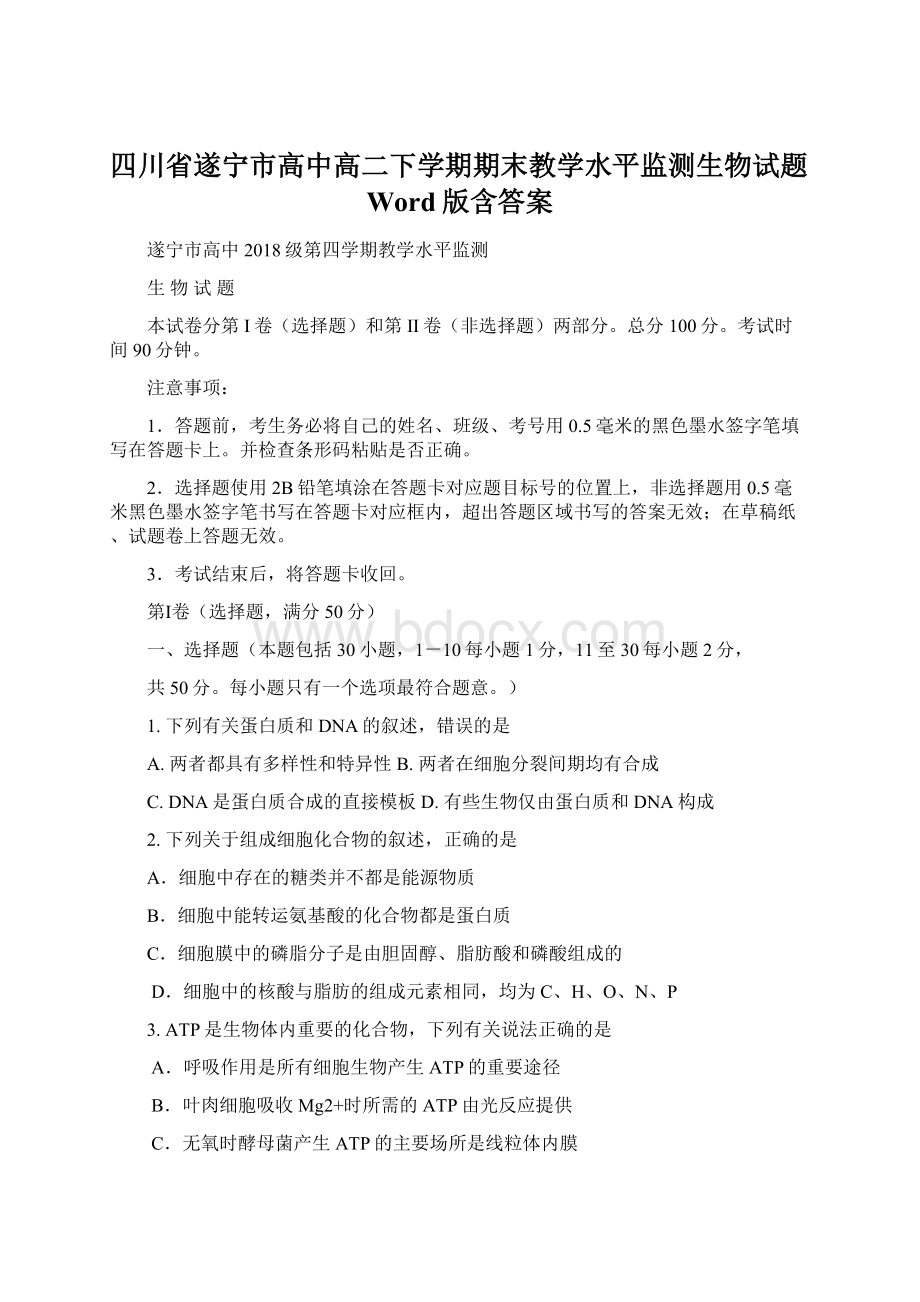 四川省遂宁市高中高二下学期期末教学水平监测生物试题Word版含答案.docx_第1页