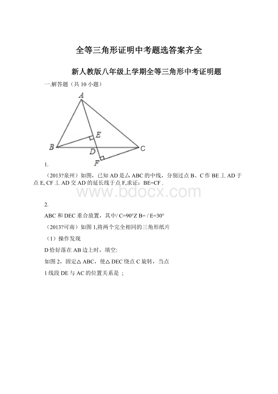 全等三角形证明中考题选答案齐全.docx_第1页