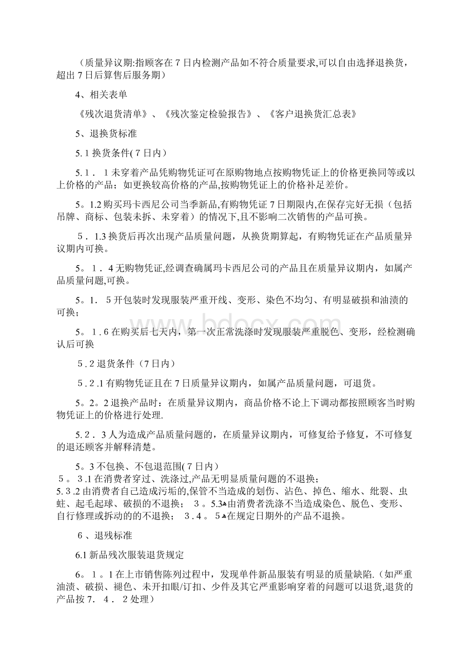 售后服务退换货处理标准Word文档格式.docx_第3页