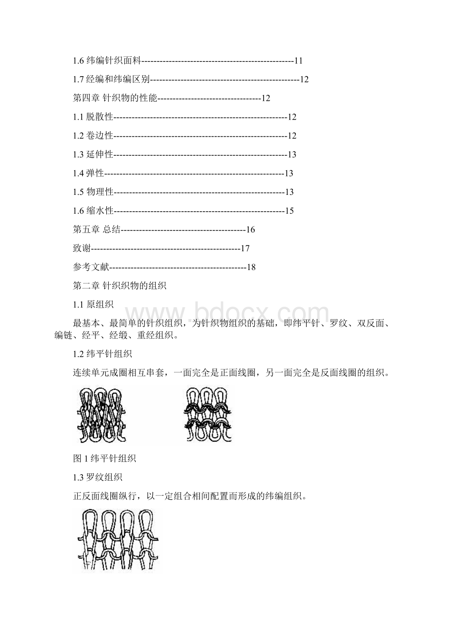 纺织专业毕业论文针织面料分析及性能研究.docx_第3页