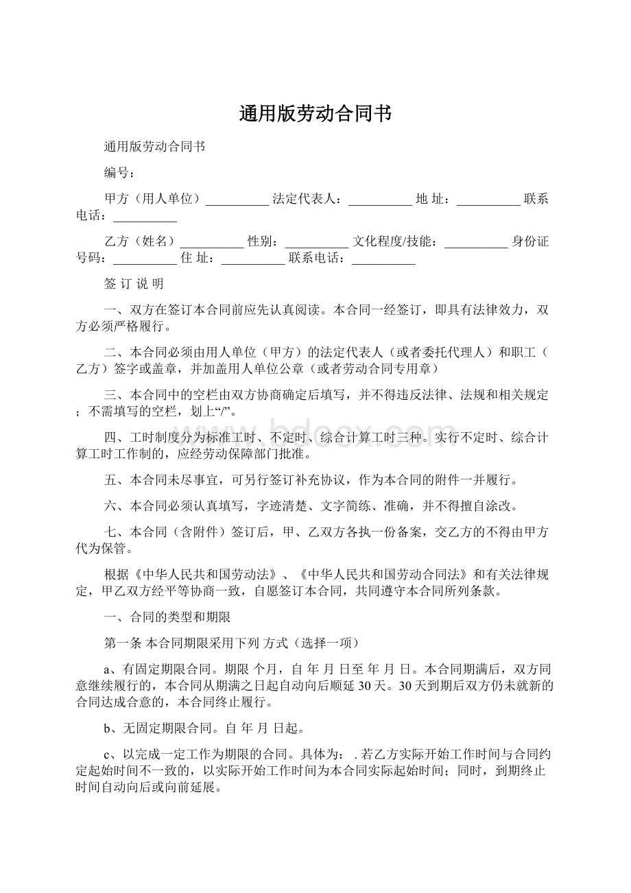 通用版劳动合同书.docx_第1页