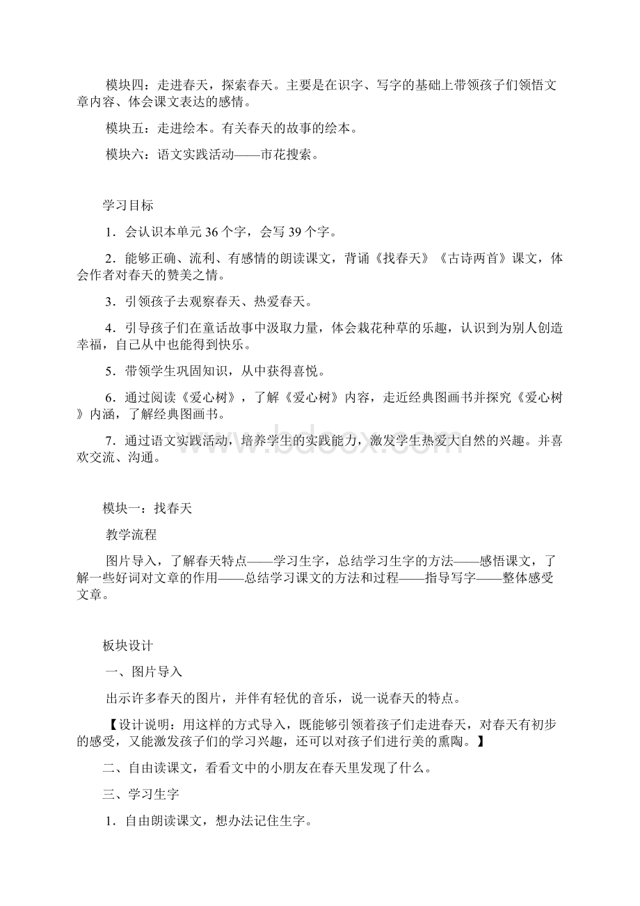 部编小学语文二年级下册第一单元整体教学设计.docx_第2页