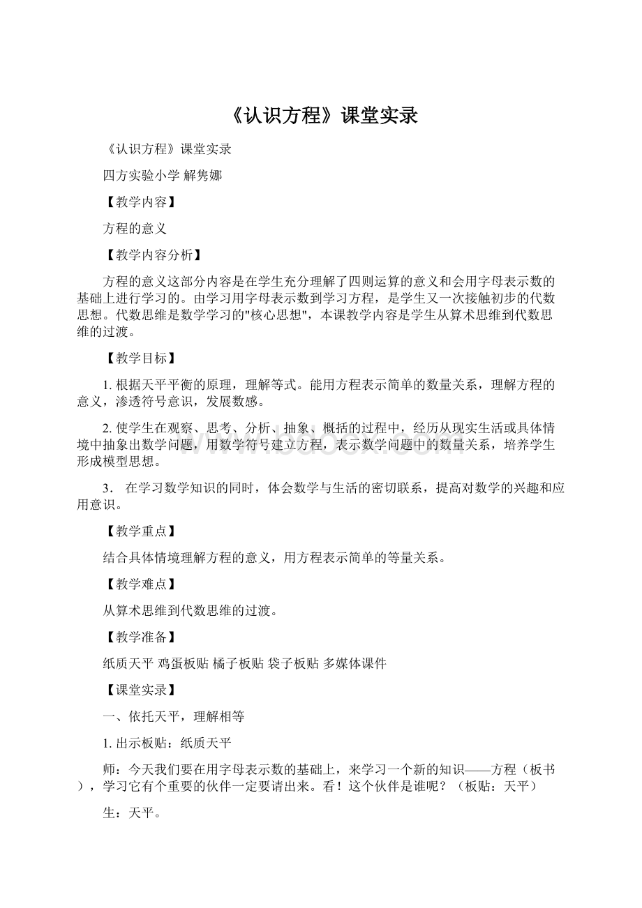 《认识方程》课堂实录.docx