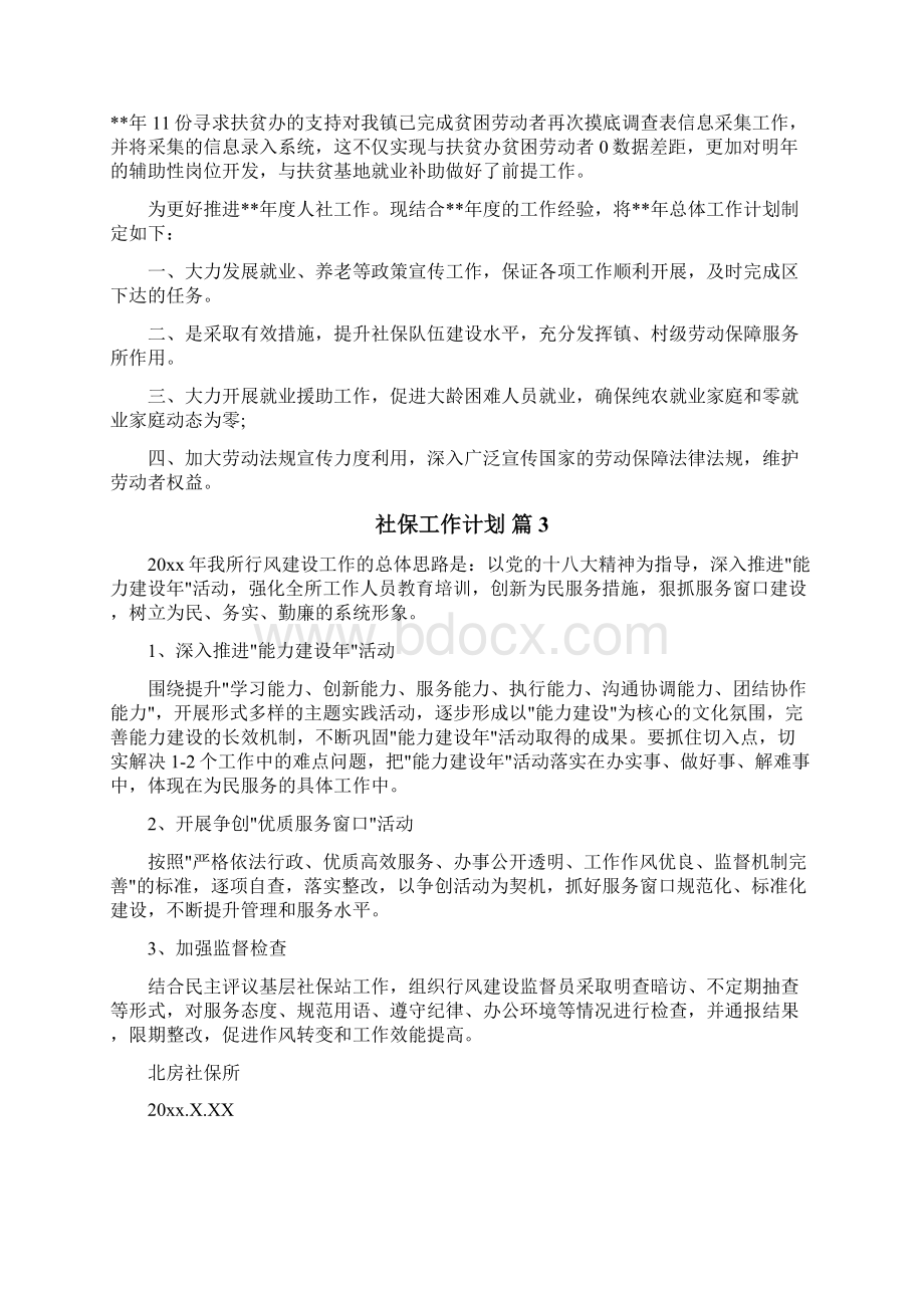 社保工作计划文档格式.docx_第3页