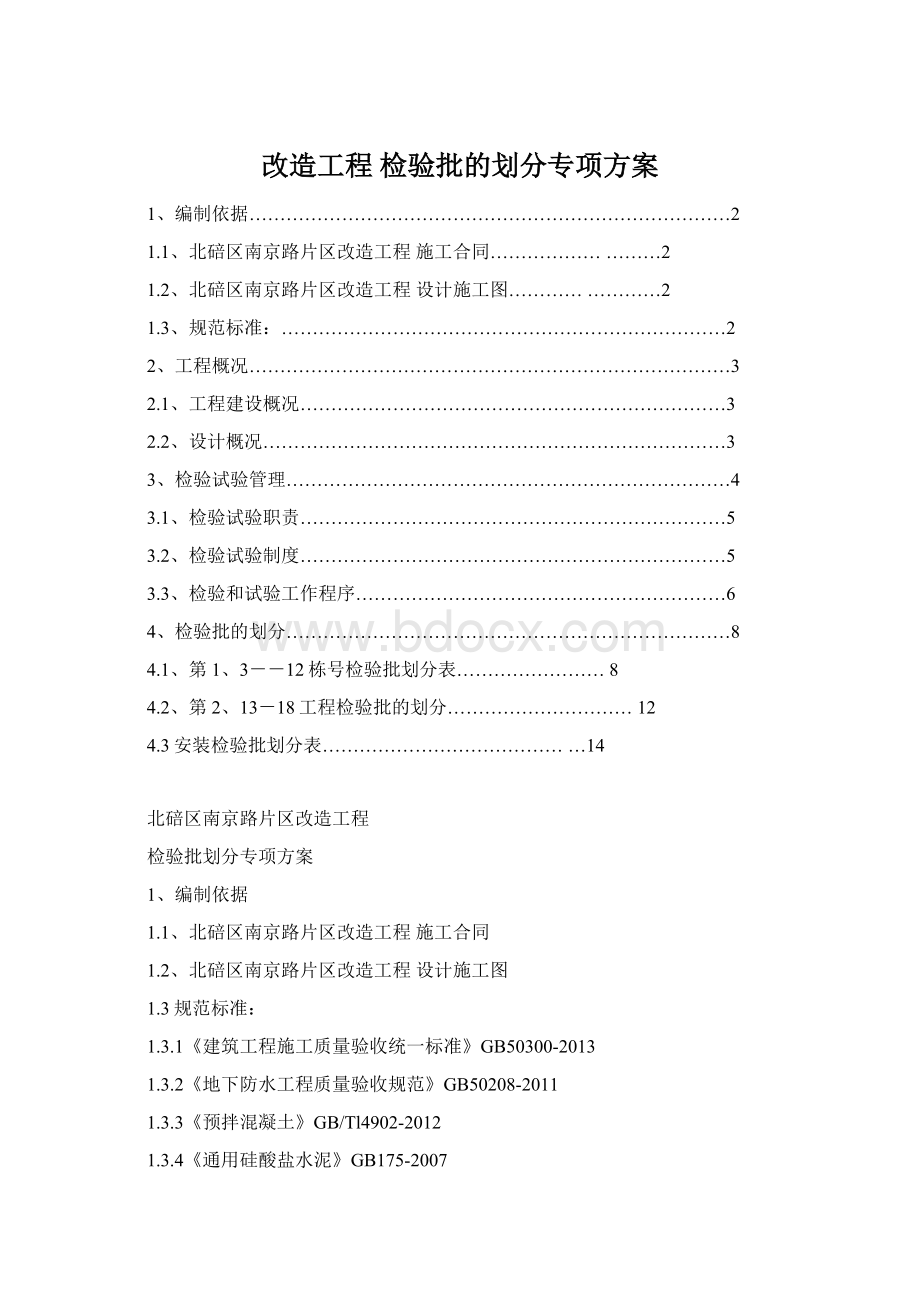 改造工程 检验批的划分专项方案Word文档格式.docx