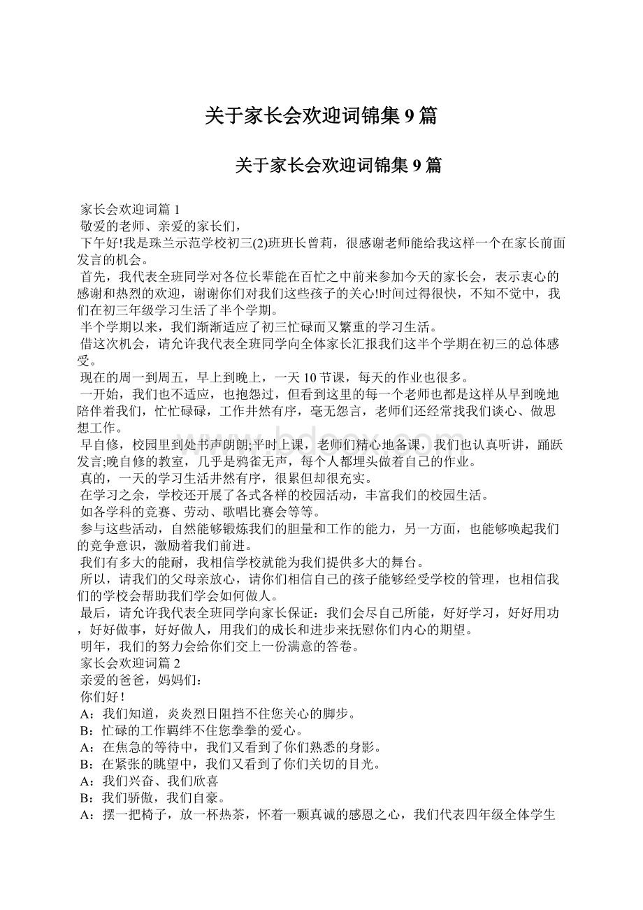 关于家长会欢迎词锦集9篇.docx