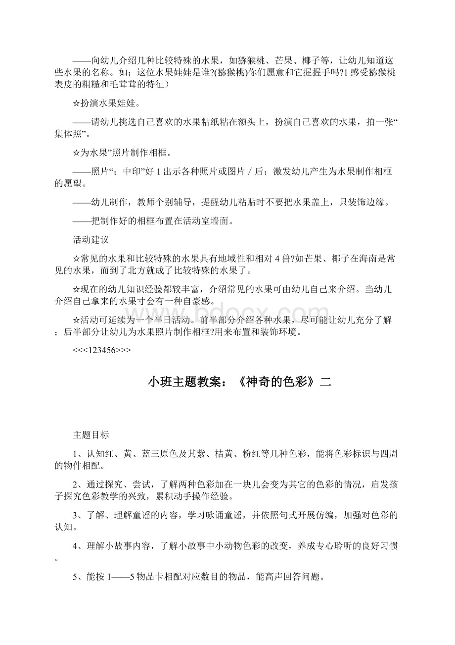 创意教案最新幼儿教育小班主题教案《好吃的水果》四篇Word文档下载推荐.docx_第2页