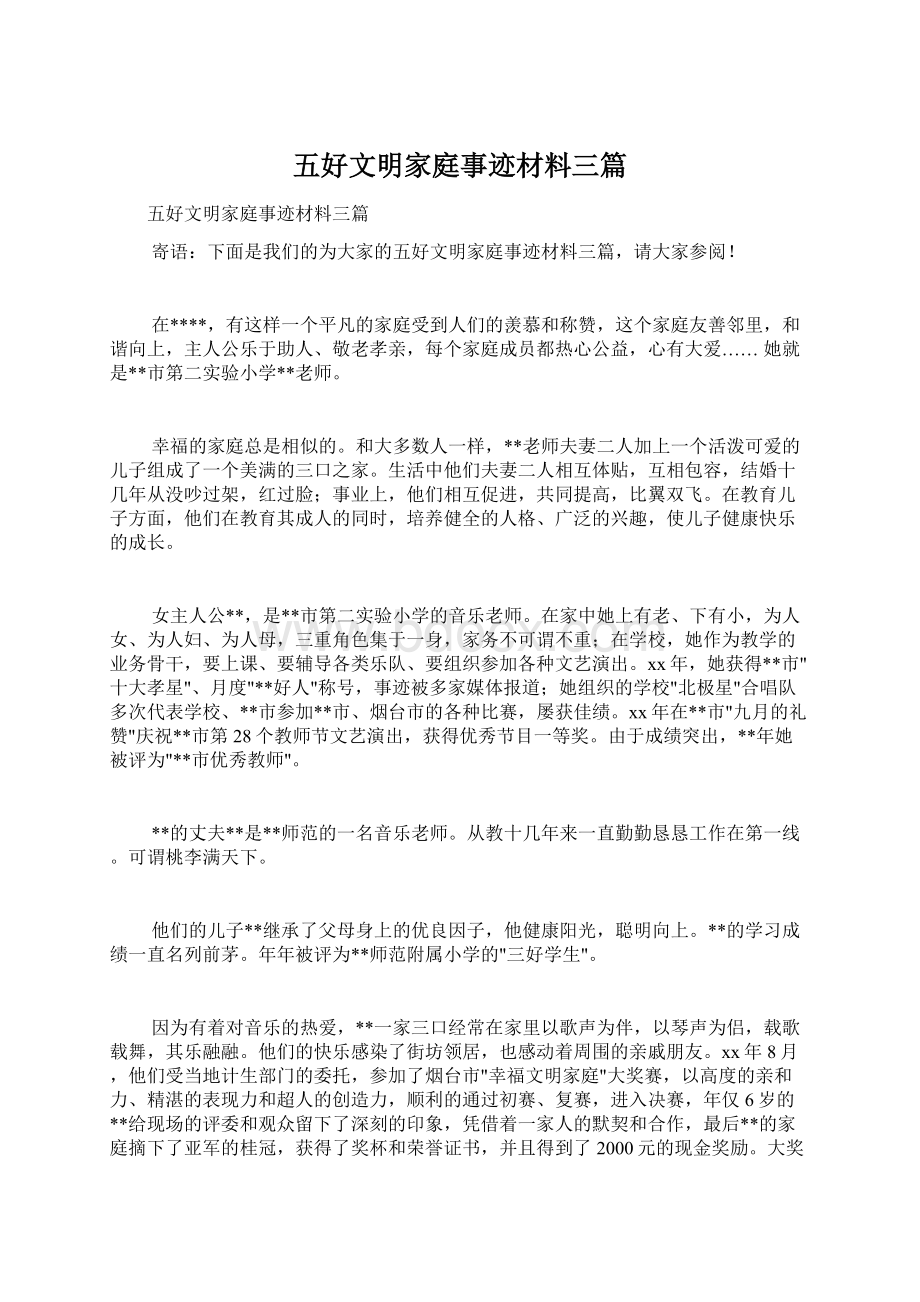 五好文明家庭事迹材料三篇.docx_第1页