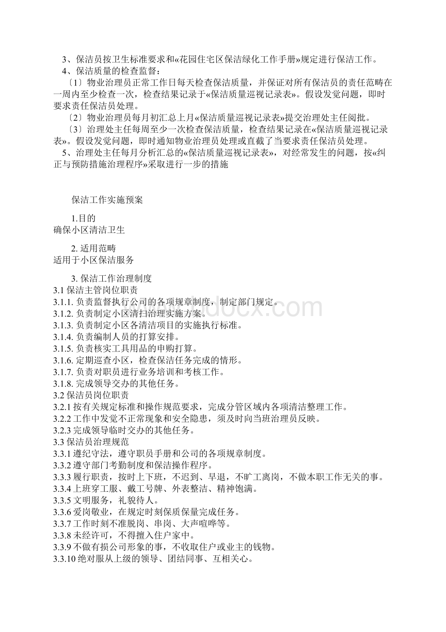 清扫保洁工作流程与质量执行标准.docx_第3页