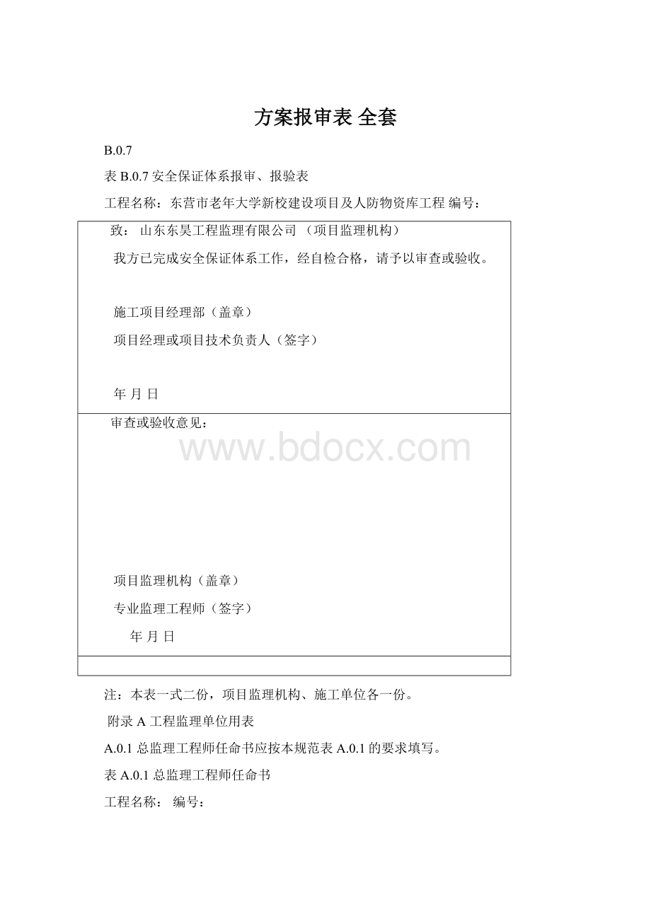 方案报审表 全套Word格式.docx