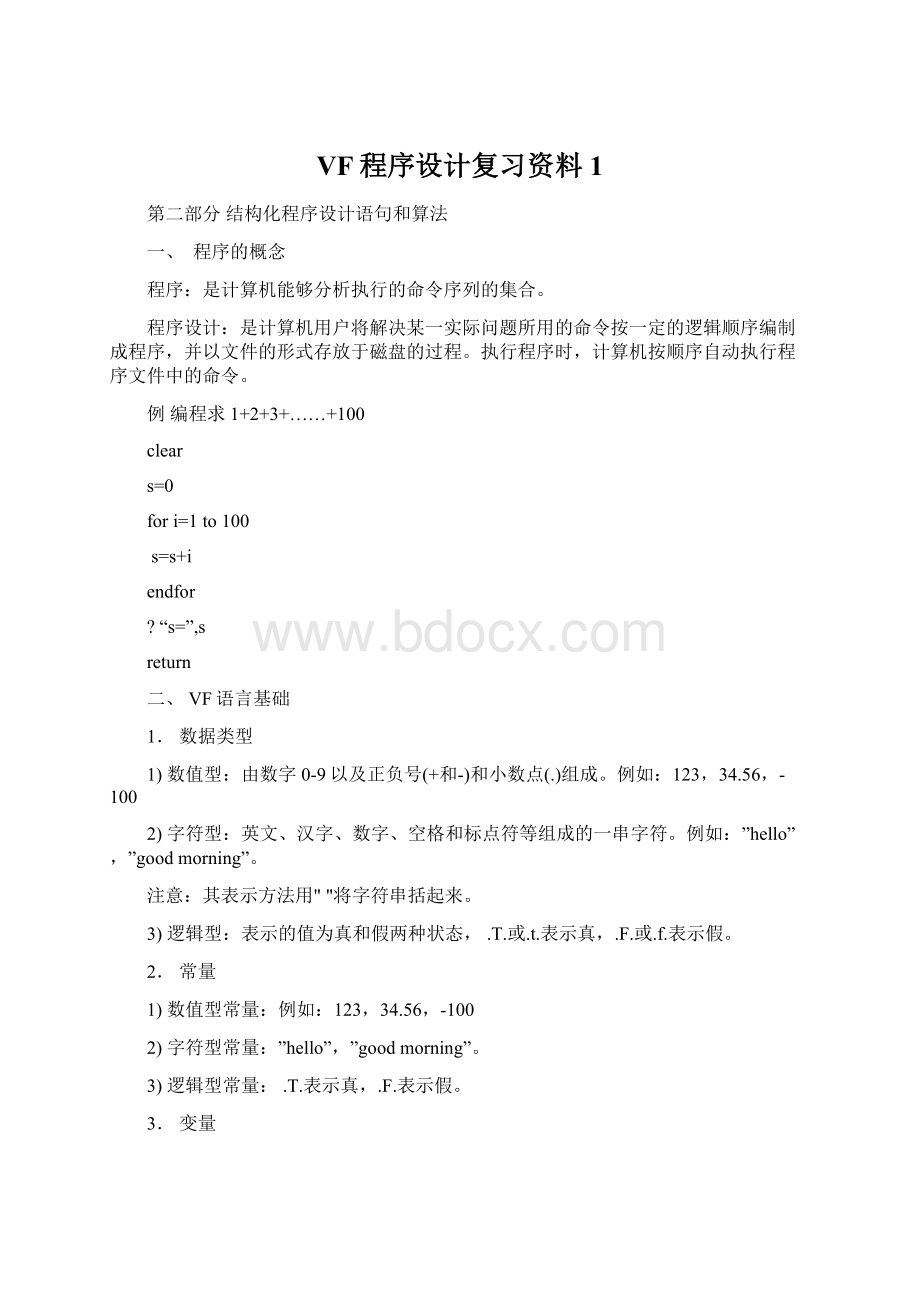 VF程序设计复习资料 1Word文档格式.docx