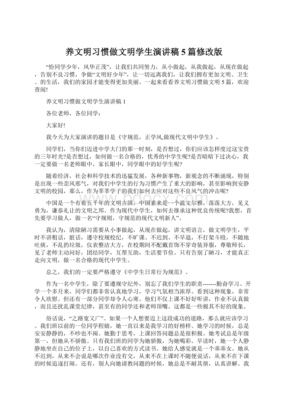 养文明习惯做文明学生演讲稿5篇修改版Word格式文档下载.docx