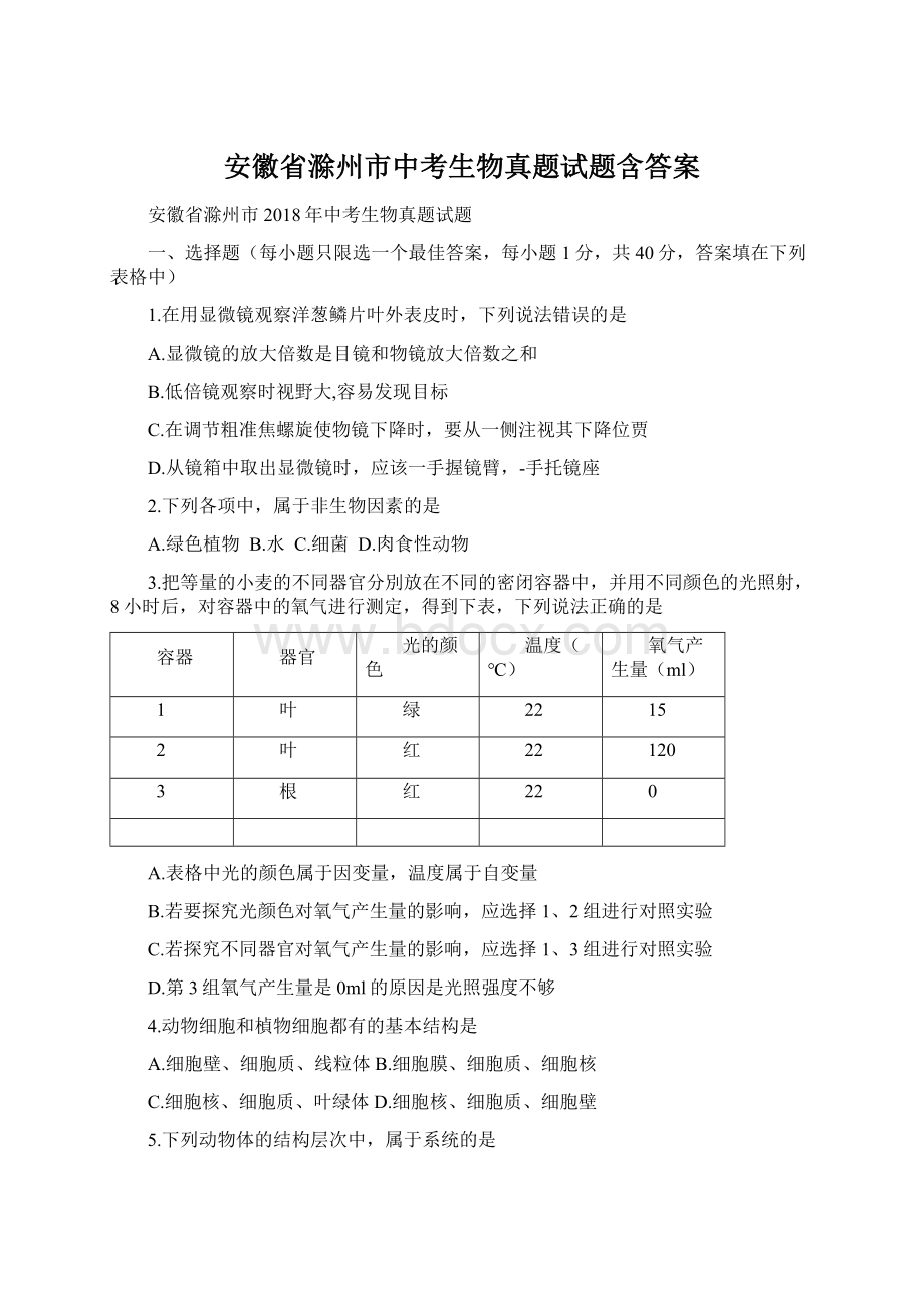 安徽省滁州市中考生物真题试题含答案.docx_第1页