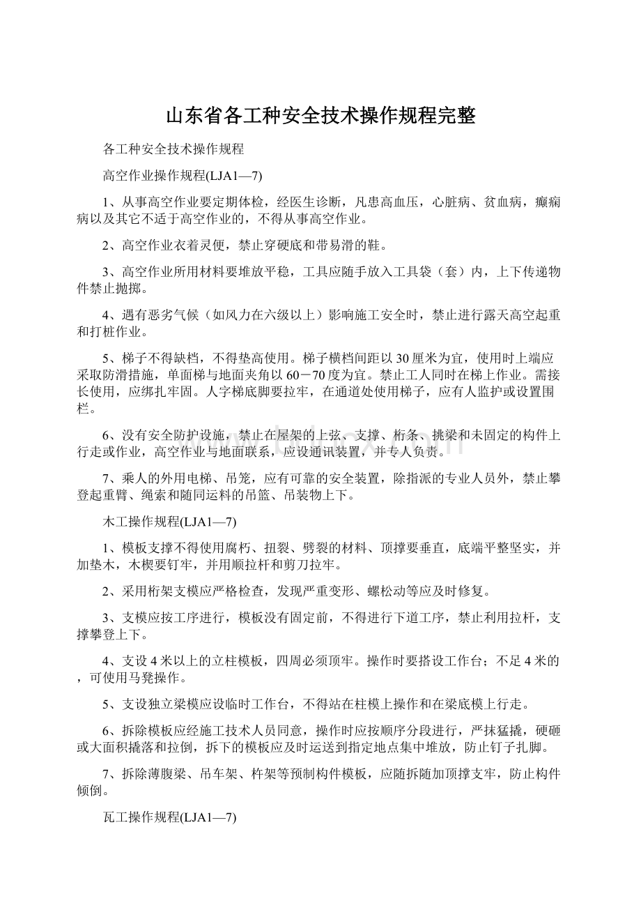 山东省各工种安全技术操作规程完整.docx