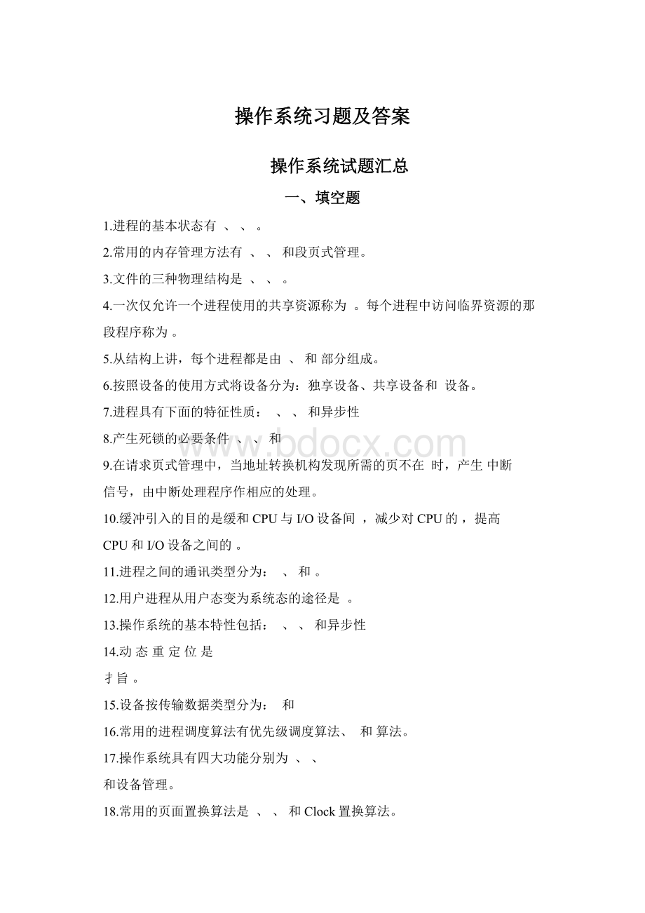 操作系统习题及答案.docx