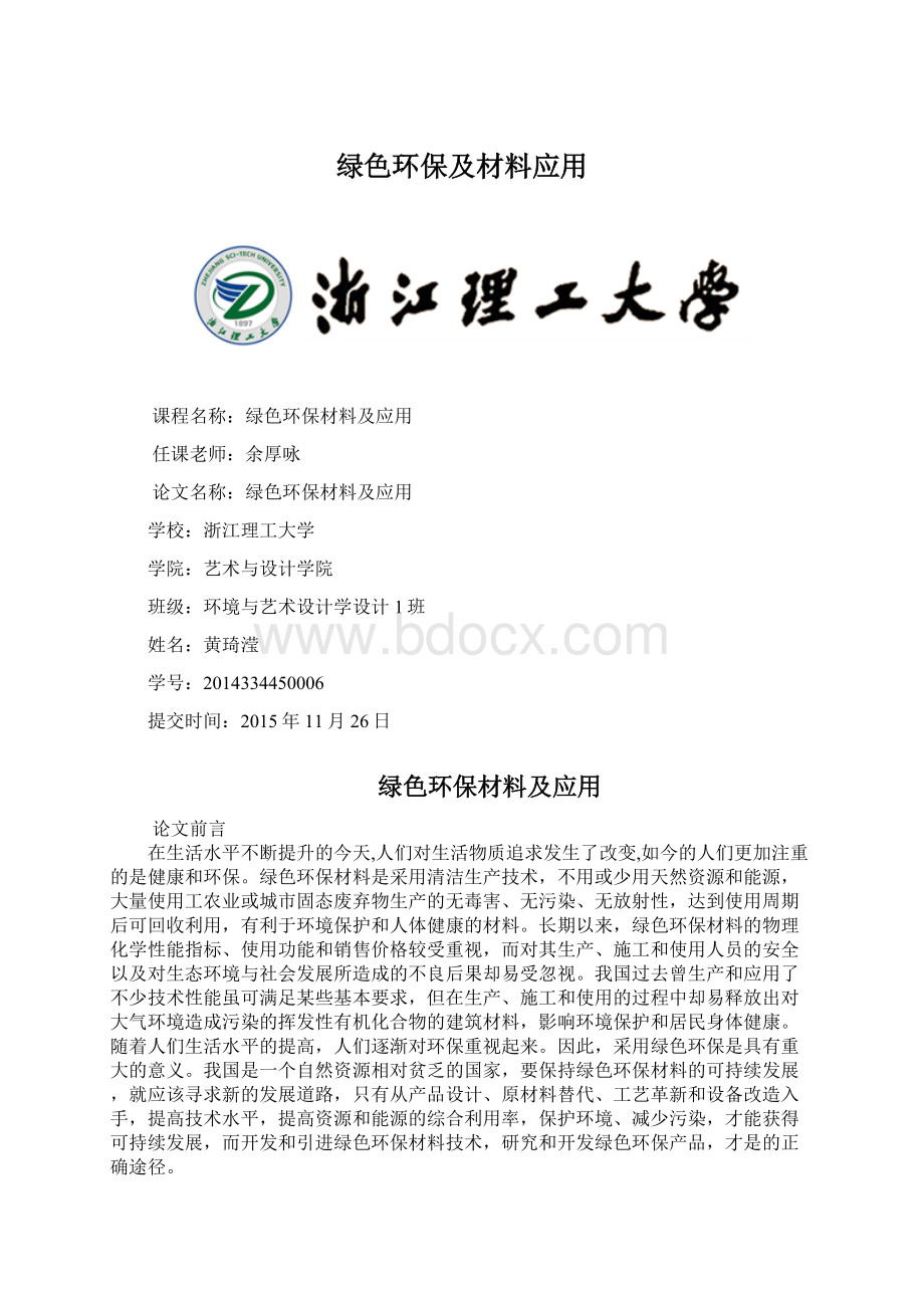 绿色环保及材料应用.docx_第1页