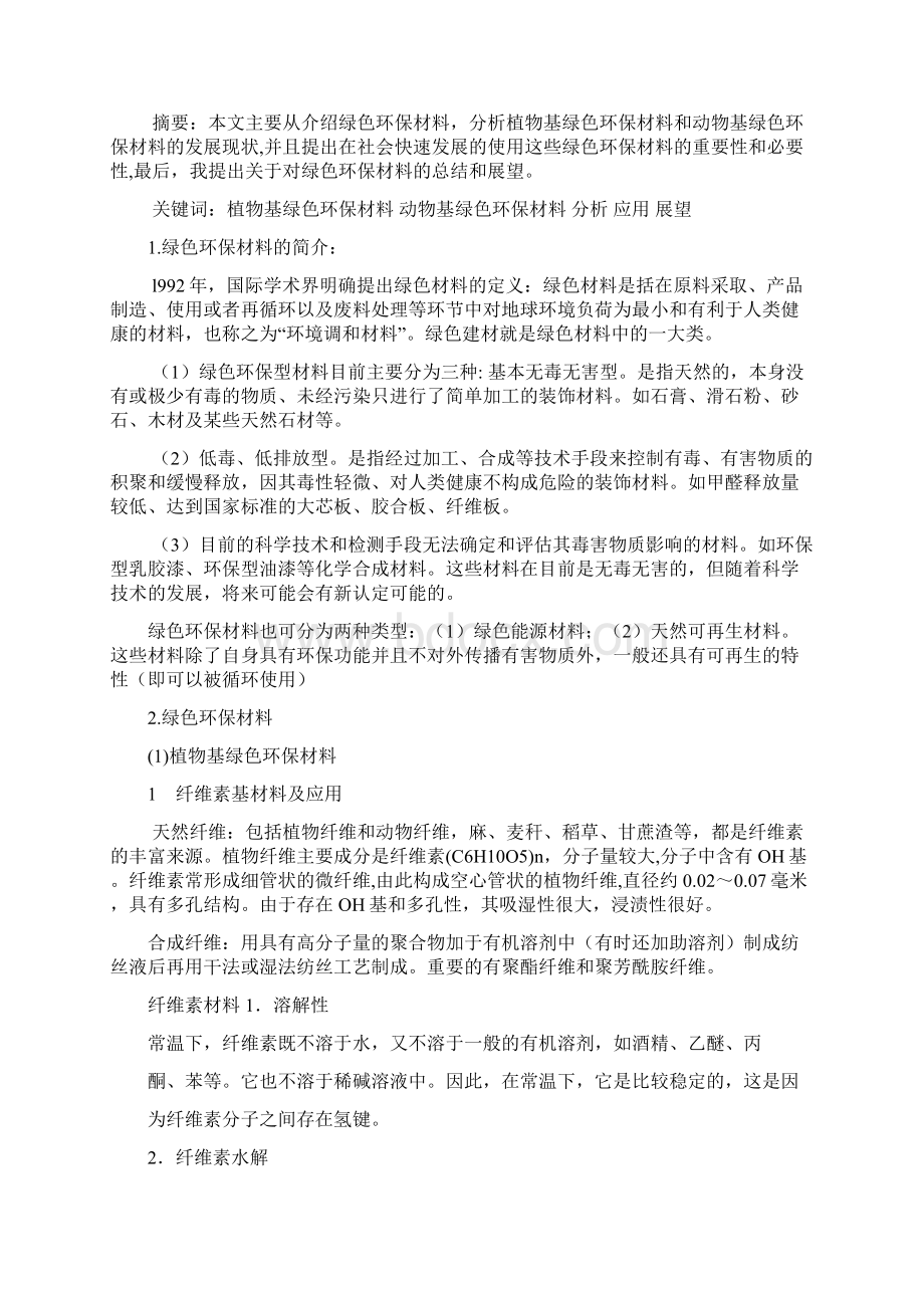 绿色环保及材料应用.docx_第2页