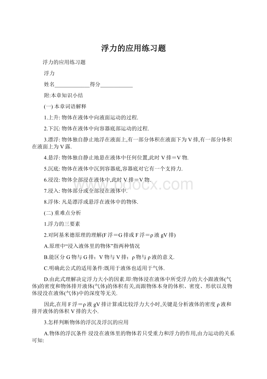 浮力的应用练习题Word文档下载推荐.docx_第1页