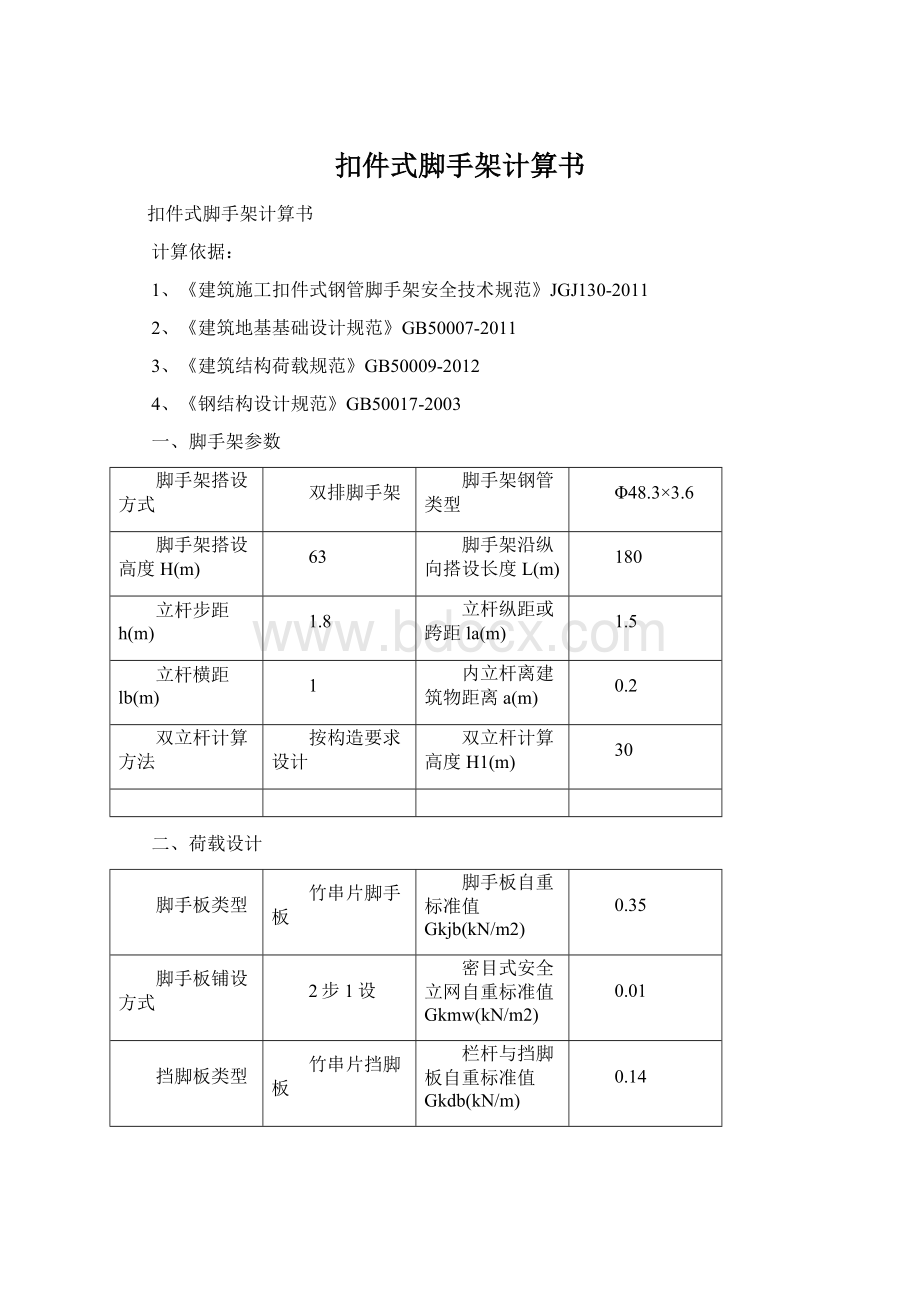 扣件式脚手架计算书Word格式文档下载.docx