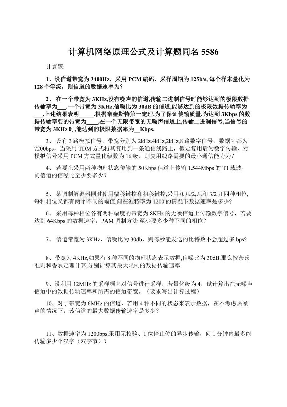 计算机网络原理公式及计算题同名5586.docx_第1页